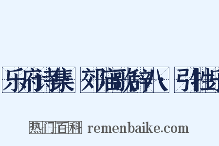 乐府诗集·郊庙歌辞八·引牲乐是什么意思的图片